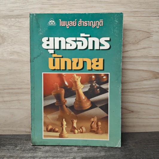 ยุทธจักรนักขาย - ไพบูลย์ สำราญภูติ รูปที่ 1