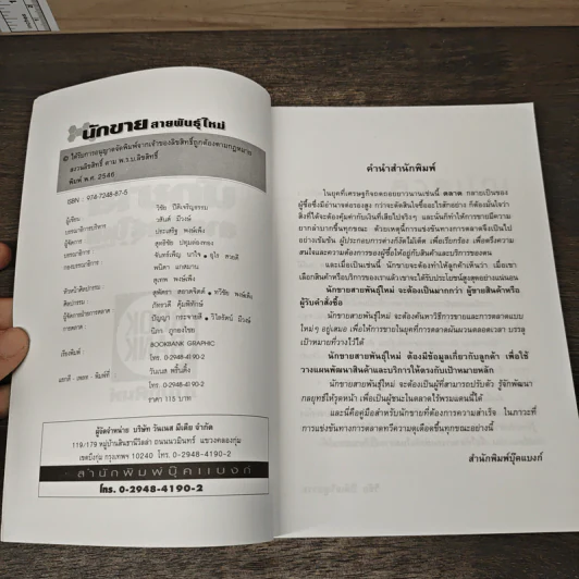 นักขายสายพันพุ์ใหม่ - วิชัย ปีติเจริญธรรม รูปที่ 6