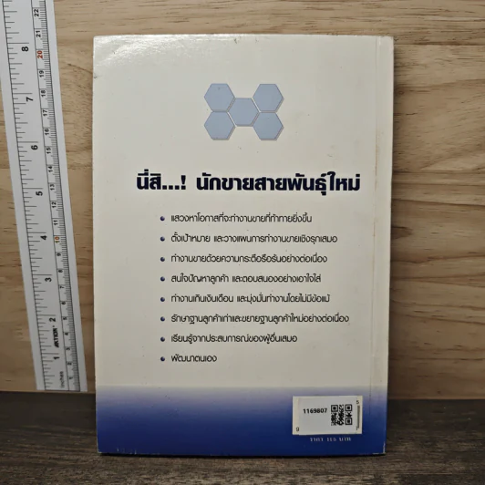 นักขายสายพันพุ์ใหม่ - วิชัย ปีติเจริญธรรม รูปที่ 5