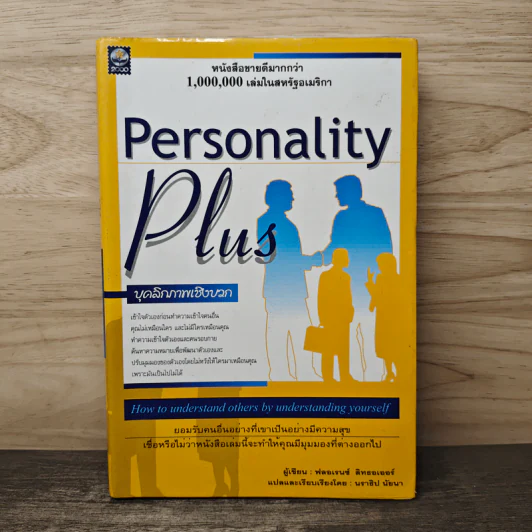 Personality Plus บุคลิกภาพเชิงบวก - ฟลอเรนซ์ ลิทธอเออร์, นราธิป นัยนา รูปที่ 1