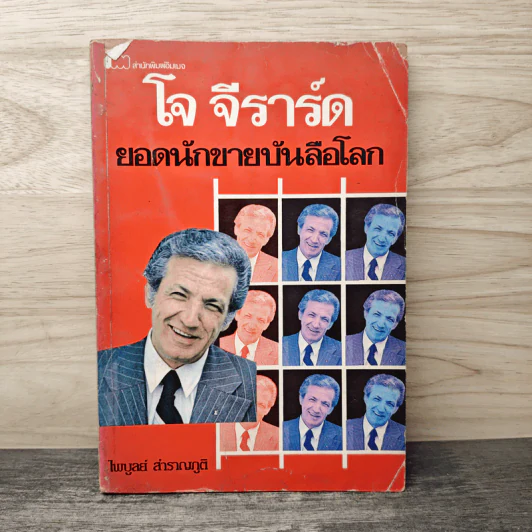 โจ จีราร์ด ยอดนักขายบันลือโลก - ไพบูลย์ สำราญภูติ รูปที่ 1