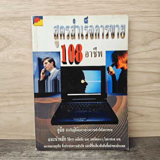 สูตรสำเร็จการขาย 108 อาชีพ รูปที่ 1