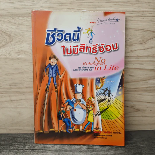ชีวิตนี้ไม่มีสิทธิ์ซ้อม - เจิง เสี่ยวเกอ รูปที่ 1