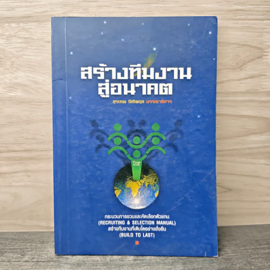 สร้างทีมงาน สู่อนาคต - สุรเทพ โลหิตกุล รูปที่ 1