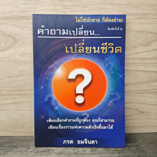 คำถามเปลี่ยน เปลี่ยนชีวิต - ภรต ยมจินดา รูปที่ 1