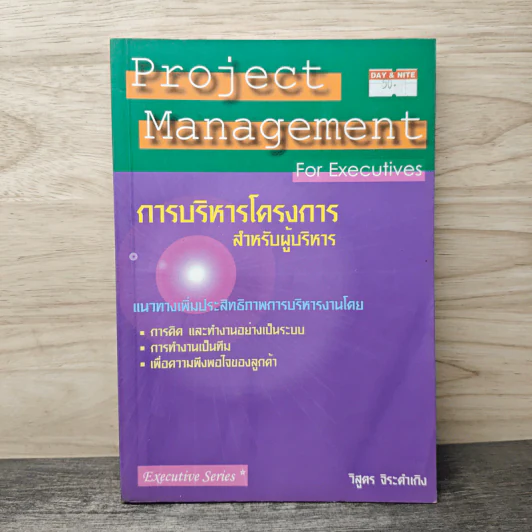 Project Management for Executives การบริหารโครงการสำหรับผู้บริหาร - วิสูตร จิระดำเกิง รูปที่ 1