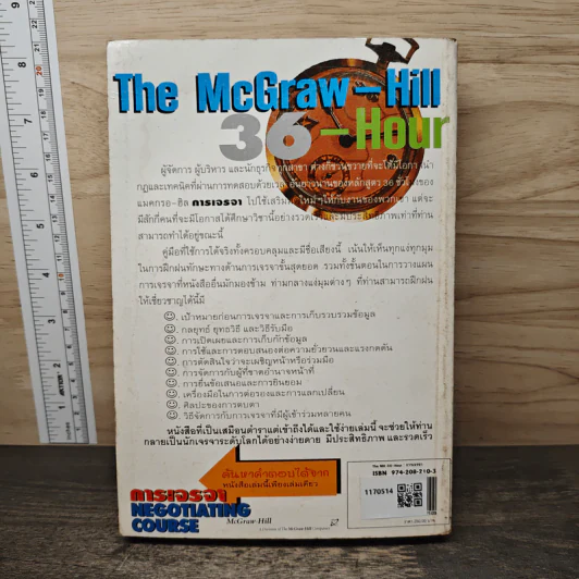การเจรจา The McGraw-Hill 36-Hour Negotiating Course รูปที่ 5