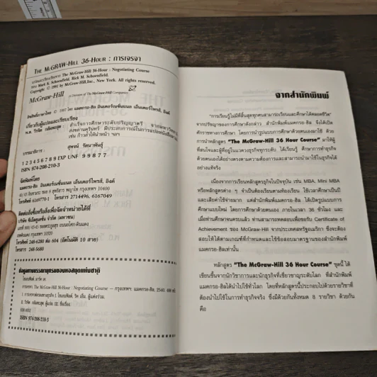การเจรจา The McGraw-Hill 36-Hour Negotiating Course รูปที่ 6