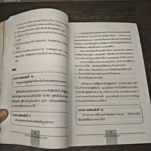การเจรจา The McGraw-Hill 36-Hour Negotiating Course รูปที่ 8