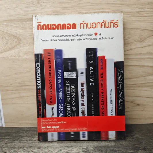 คิดนอกคอก ทำนอกคัมภีร์ - ดร.ไสว บุญมา รูปที่ 1