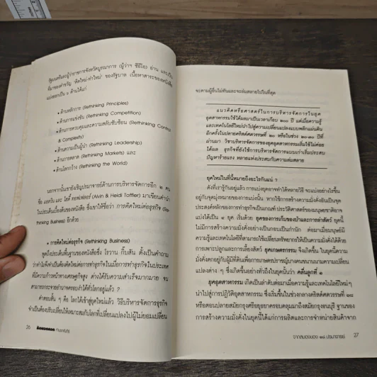 คิดนอกคอก ทำนอกคัมภีร์ - ดร.ไสว บุญมา รูปที่ 8