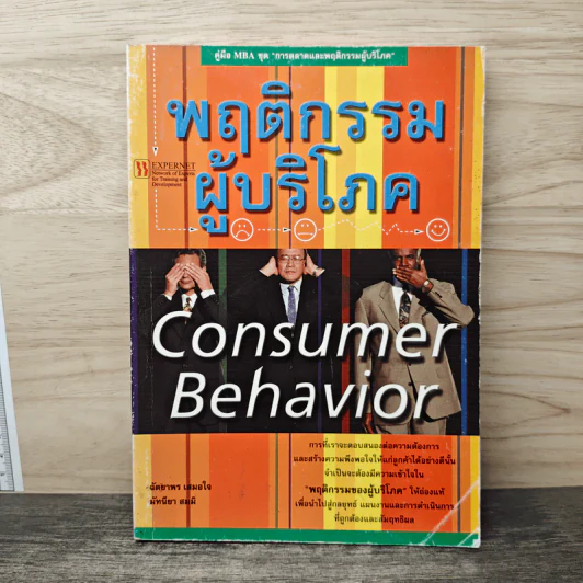 พฤติกรรมผู้บริโภค Consumer Behavior - มัทนียา สมมิ รูปที่ 1