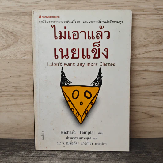 ไม่เอาแล้วเนยแข็ง I don't want any more Cheese - Richard Templar, ประภากร บรรพบุตร รูปที่ 1