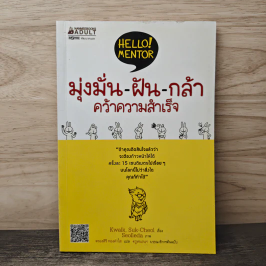 มุ่งมั่น-ฝัน-กล้า คว้าความสำเร็จ - Kwalk, Suk-Cheol, ตรองสิริ ทองคำใส รูปที่ 1