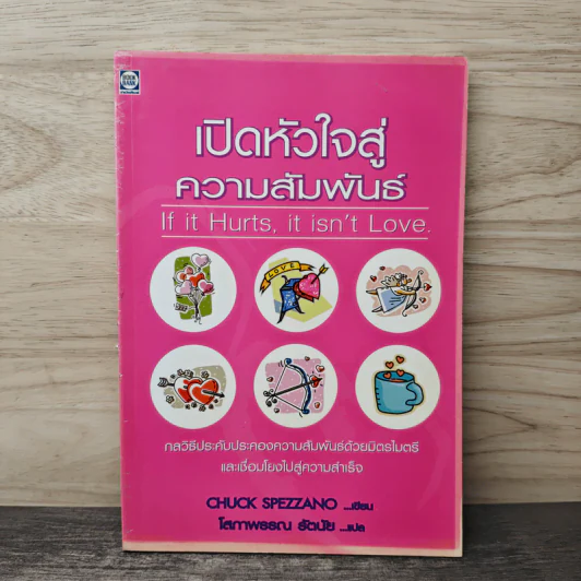 เปิดหัวใจสู่ความสัมพันธ์ - Chuck Spezzano รูปที่ 1