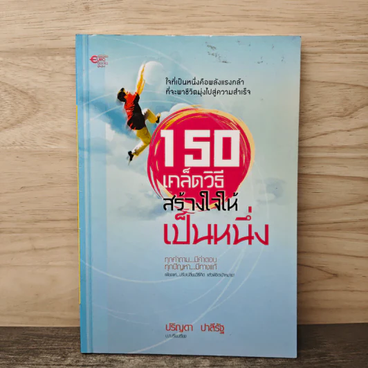 150 เคล็ดวิธีสร้างใจให้เป็นหนึ่ง - ปริญดา ปาลีรัฐ รูปที่ 1