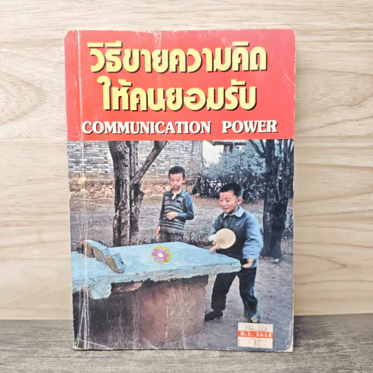 วิธีขายความคิดให้คนยอมรับ Communication Power รูปที่ 1