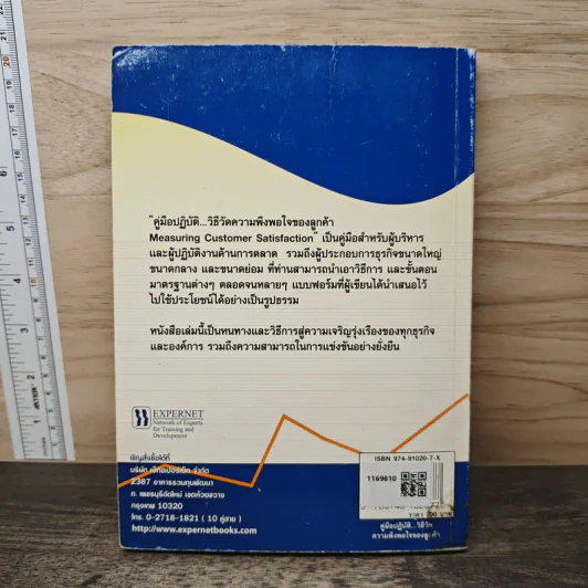 คู่มือปฏิบัติ...วิธีวัดความพึงพอใจของลูกค้า - Richard F. Gerson, Ph.D., พิพัฒน์ ก้องกิจกุล รูปที่ 5