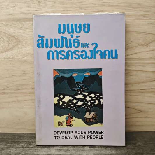 มนุษยสัมพันธ์และการครองใจคน รูปที่ 1