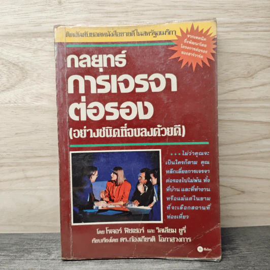 กลยุทธ์การเจรจาต่อรอง (อย่างชนิดที่จบลงด้วยดี) - โรเจอร์ ฟิชเชอร์, วิลเลี่ยม ยูรี่ รูปที่ 1