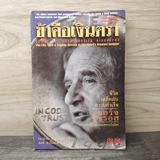 ข้าคือเงินตรา ชีวิตเคล็ดลับ ความสำเร็จ จอร์จโซรอส - โรเบิร์ด สโลเดอร์, ภัสรี สิงหเดช รูปที่ 1