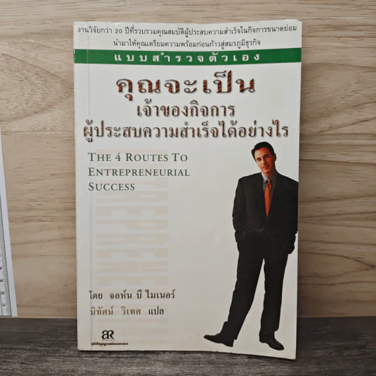 แบบสำรวจตัวเอง คุณจะเป็นเจ้าของกิจการผู้ประสบความสำเร็จได้อย่างไร - จอห์น บี ไมเนอร์ รูปที่ 1