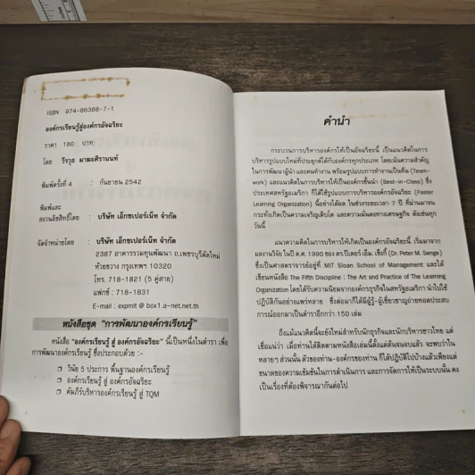 องค์กรเรียนรู้ สู่ องค์กรอัจฉริยะ - วีรวุธ มาฆะศิรานนท์ รูปที่ 6