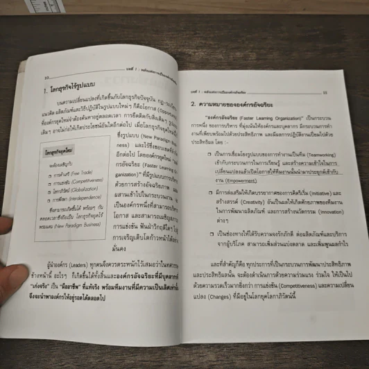 องค์กรเรียนรู้ สู่ องค์กรอัจฉริยะ - วีรวุธ มาฆะศิรานนท์ รูปที่ 7