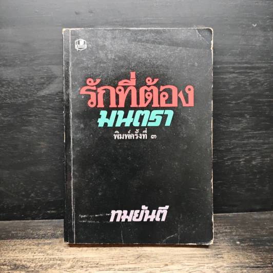 รักที่ต้องมนตรา - ทมยันตี รูปที่ 1