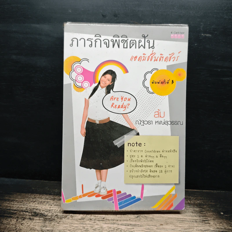 ภารกิจพิชิตฝัน แอดมิชชั่นติดชัวร์ - ส้ม ณัฐวรา หงษ์สุวรรณ รูปที่ 1
