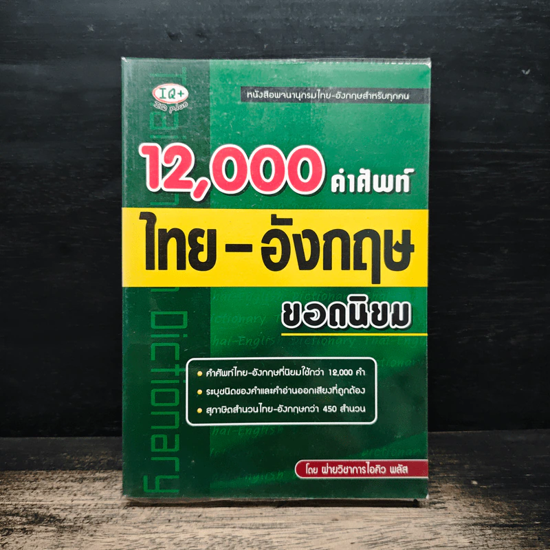 12,000 คำศัพท์ไทย-อังกฤษ ยอดนิยม รูปที่ 1