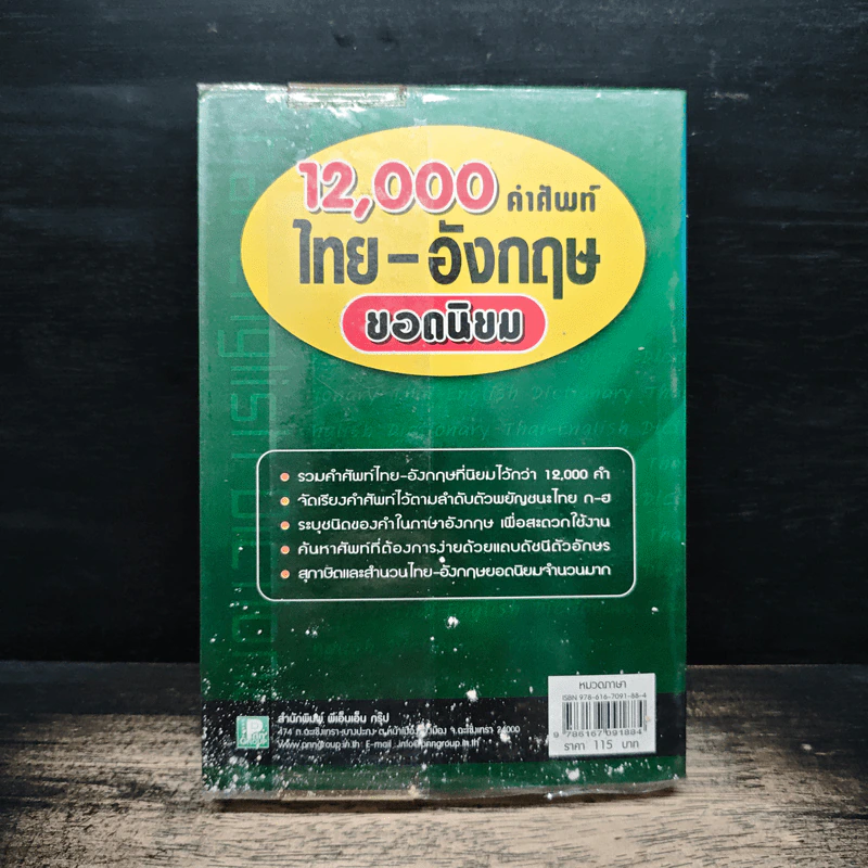 12,000 คำศัพท์ไทย-อังกฤษ ยอดนิยม รูปที่ 2