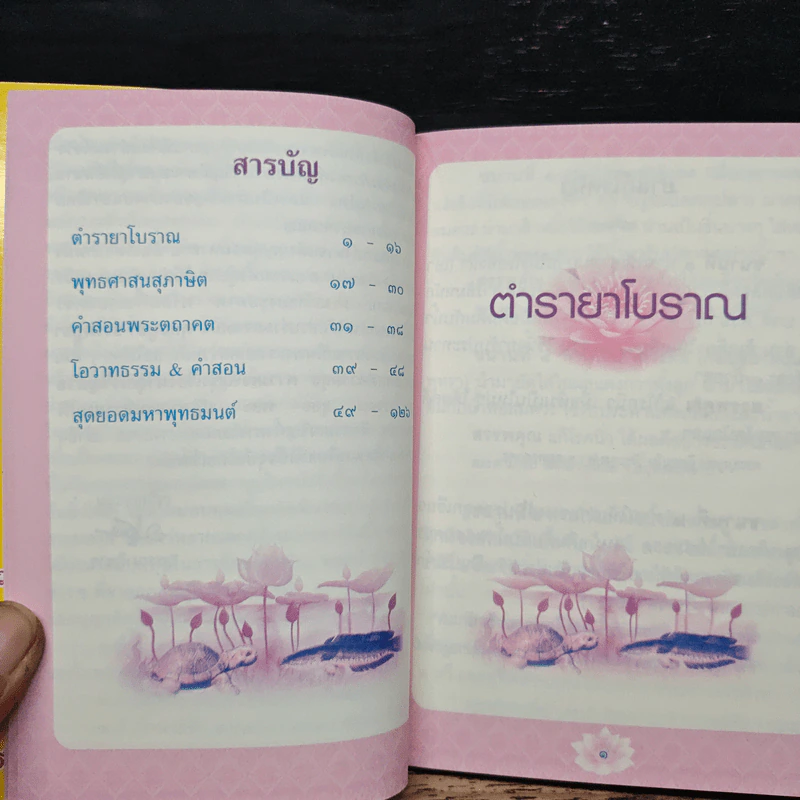 อุบลทิพย์ สุดยอดมหาพุทธมนต์ ดลบันดาล ประทานพร รูปที่ 7