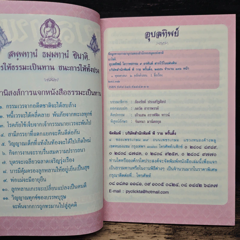 อุบลทิพย์ สุดยอดมหาพุทธมนต์ ดลบันดาล ประทานพร รูปที่ 6