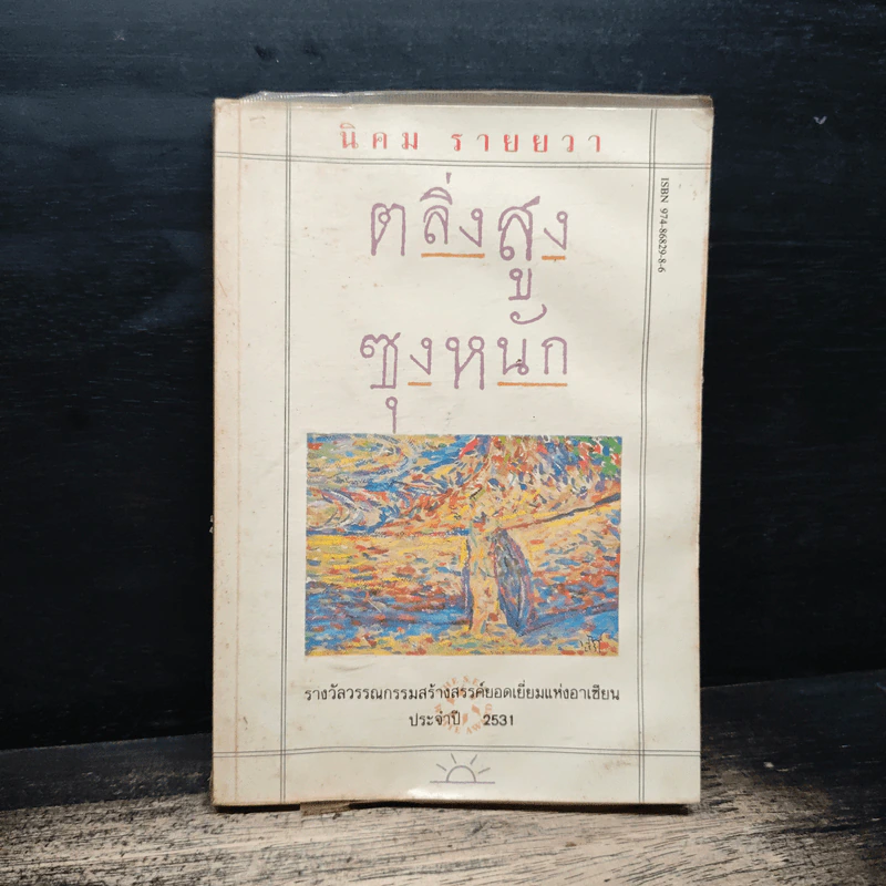 ตลิ่งสูง ซุงหนัก - นิคม รายยวา รูปที่ 1
