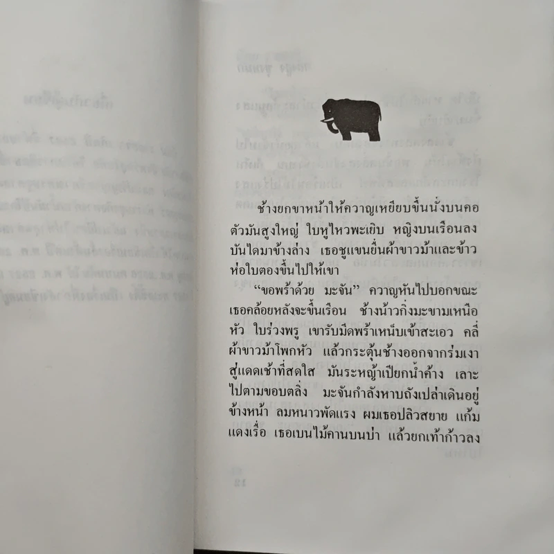 ตลิ่งสูง ซุงหนัก - นิคม รายยวา รูปที่ 7