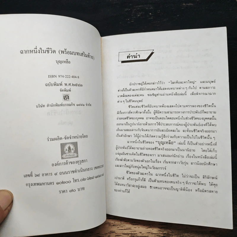 ฉากหนึ่งในชีวิต - บุญเหลือ รูปที่ 6