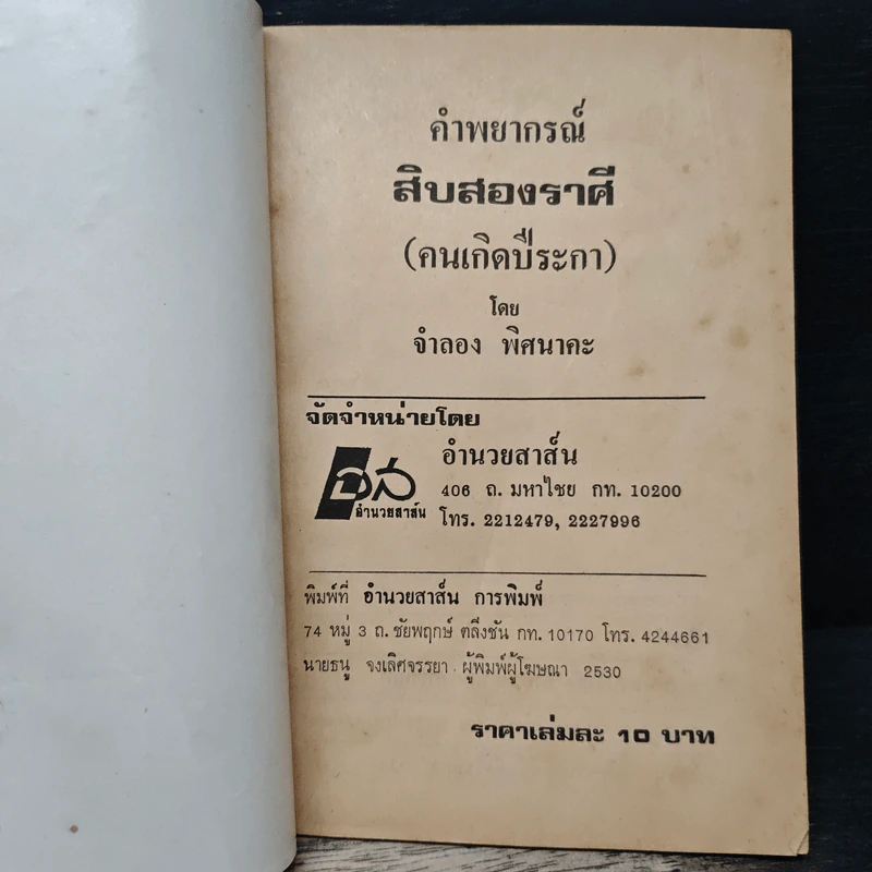 คำพยากรณ์สิบสองราศี: ปีระกา - จำลอง พิศนาคะ รูปที่ 6