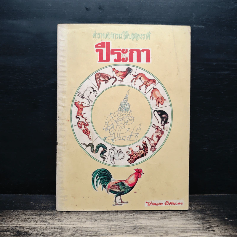 คำพยากรณ์สิบสองราศี: ปีระกา - จำลอง พิศนาคะ รูปที่ 1