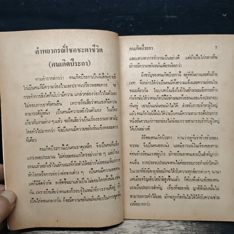 คำพยากรณ์สิบสองราศี: ปีระกา - จำลอง พิศนาคะ รูปที่ 7