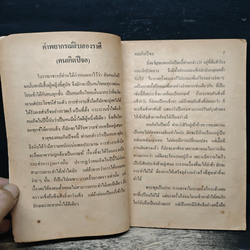ตำราพยากรณ์สิบสองราศี ปีจอ รูปที่ 6