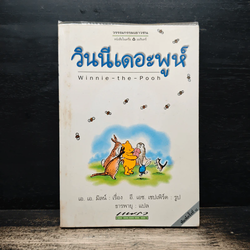 วินนีเดอะพูห์ - เอ.เอ.มิลน์ รูปที่ 1