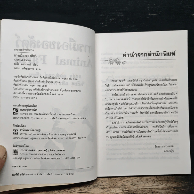การเมืองของสัตว์ - จอร์จ ออร์เวลล์, วิเชียร อติชาตการ รูปที่ 6
