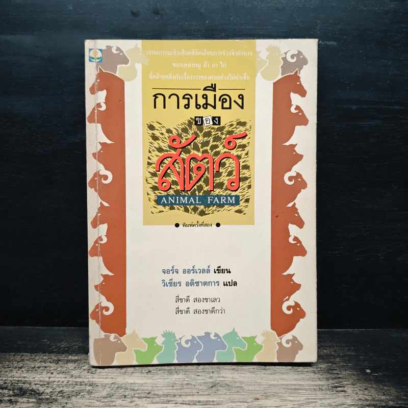 การเมืองของสัตว์ - จอร์จ ออร์เวลล์, วิเชียร อติชาตการ รูปที่ 1