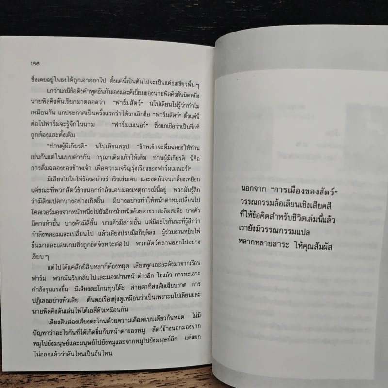 การเมืองของสัตว์ - จอร์จ ออร์เวลล์, วิเชียร อติชาตการ รูปที่ 8