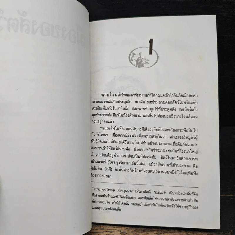 การเมืองของสัตว์ - จอร์จ ออร์เวลล์, วิเชียร อติชาตการ รูปที่ 7