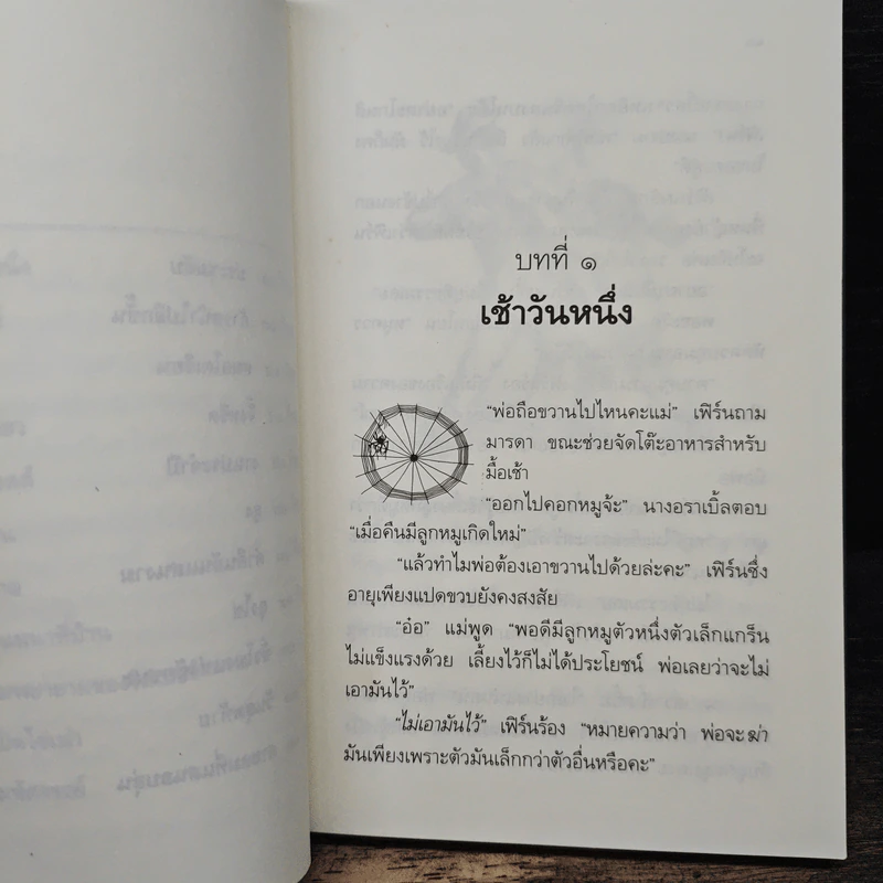 ชาร์ล็อตต์ แมงมุมเพื่อนรัก - อี.บี ไวท์, คณา คชา รูปที่ 8