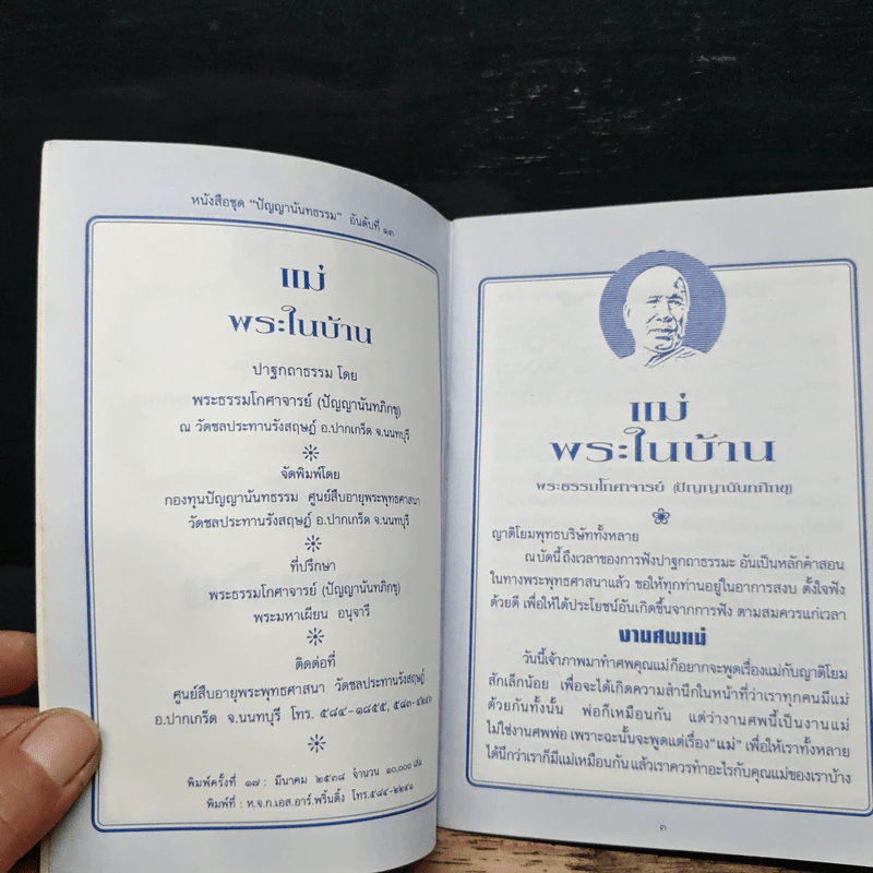 แม่ พระในบ้าน - พระธรรมโกศาจารย์ รูปที่ 6