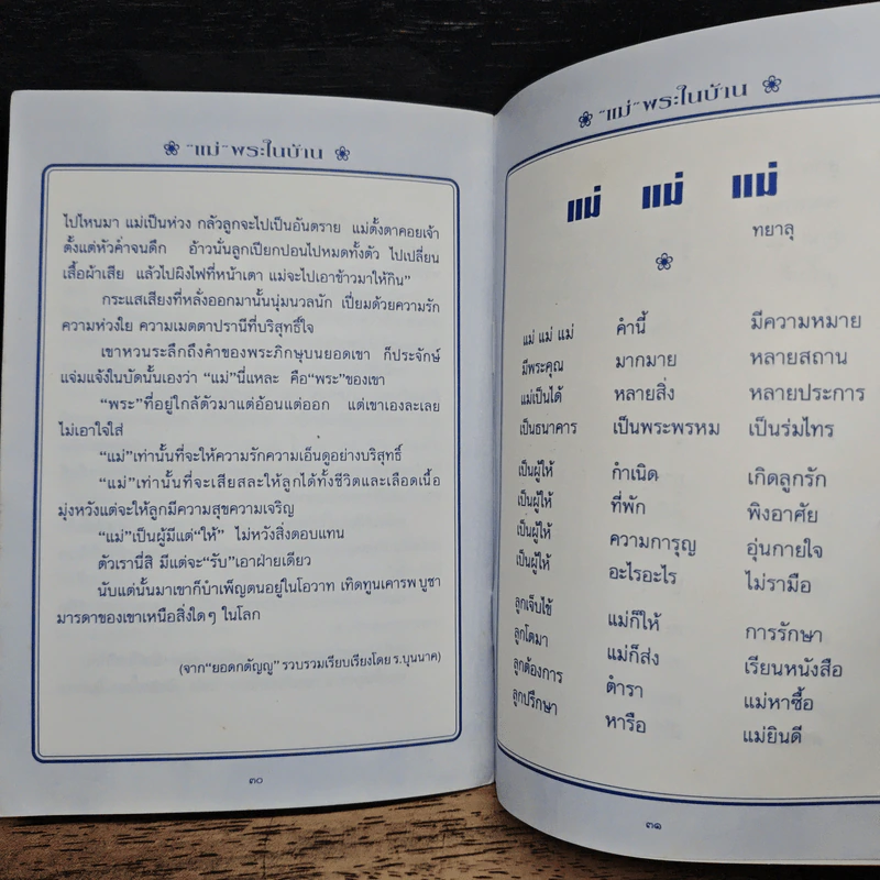แม่ พระในบ้าน - พระธรรมโกศาจารย์ รูปที่ 8