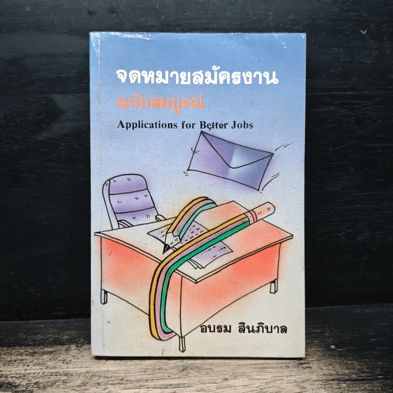 จดหมายสมัครงาน ฉบับสมบูรณ์ - อบรม สินภิบาล รูปที่ 1